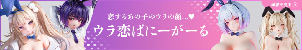 ウラ恋ばにーがーる特集ページ